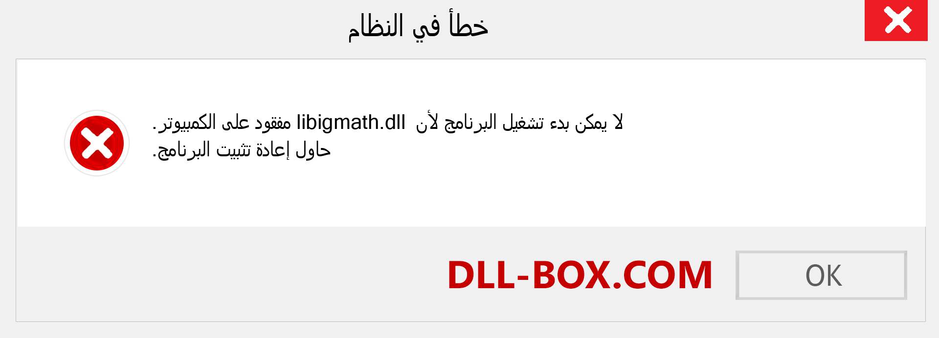 ملف libigmath.dll مفقود ؟. التنزيل لنظام التشغيل Windows 7 و 8 و 10 - إصلاح خطأ libigmath dll المفقود على Windows والصور والصور