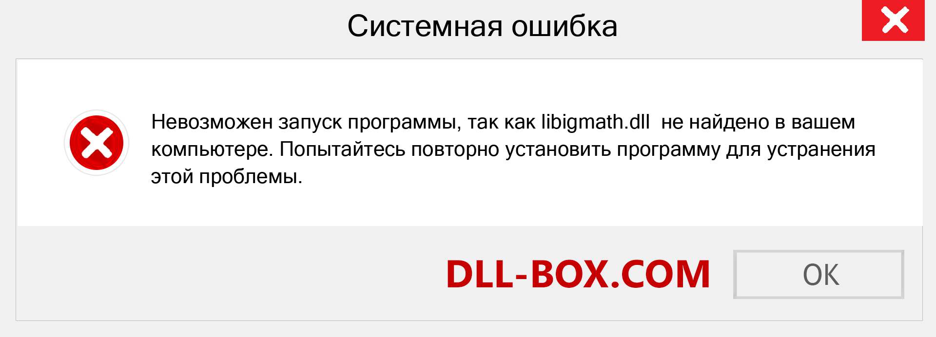 Файл libigmath.dll отсутствует ?. Скачать для Windows 7, 8, 10 - Исправить libigmath dll Missing Error в Windows, фотографии, изображения