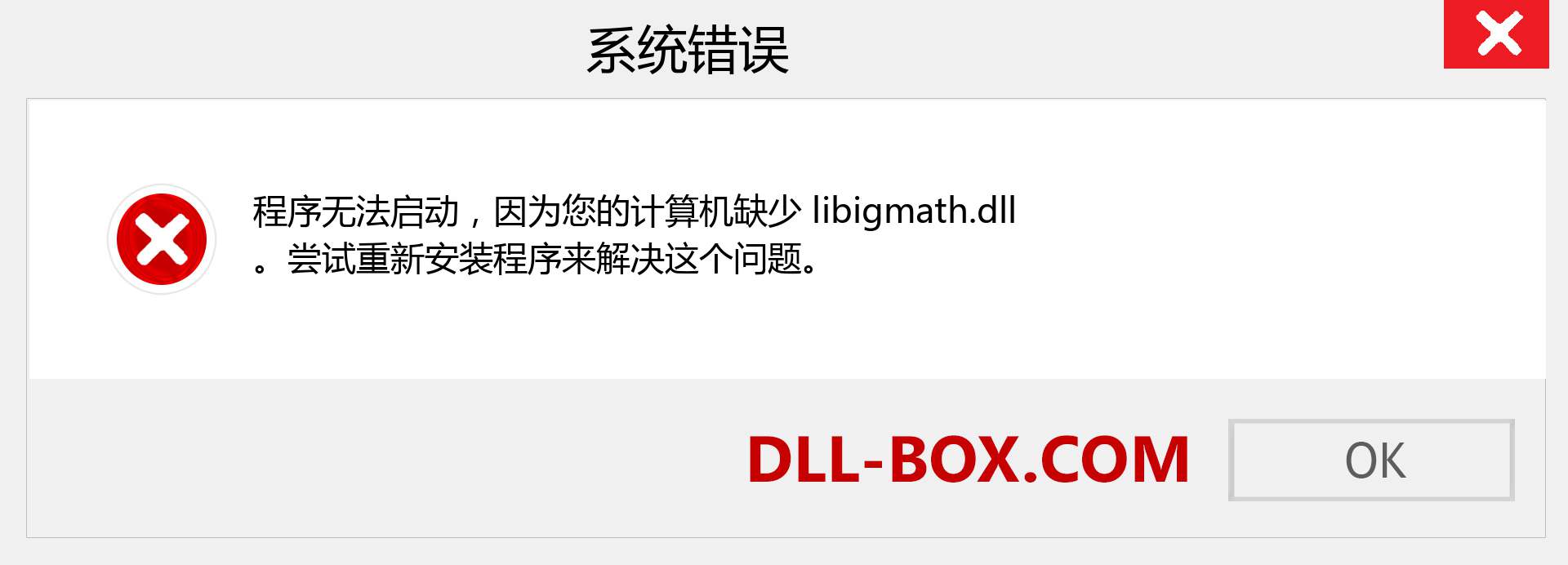 libigmath.dll 文件丢失？。 适用于 Windows 7、8、10 的下载 - 修复 Windows、照片、图像上的 libigmath dll 丢失错误